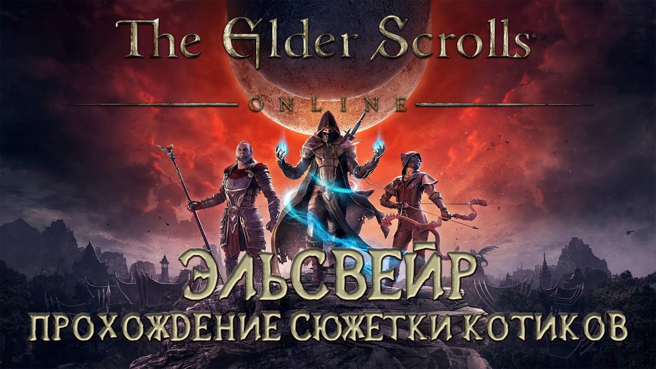 Сюжетка КОТИКОВ в The Elder Scrolls Online