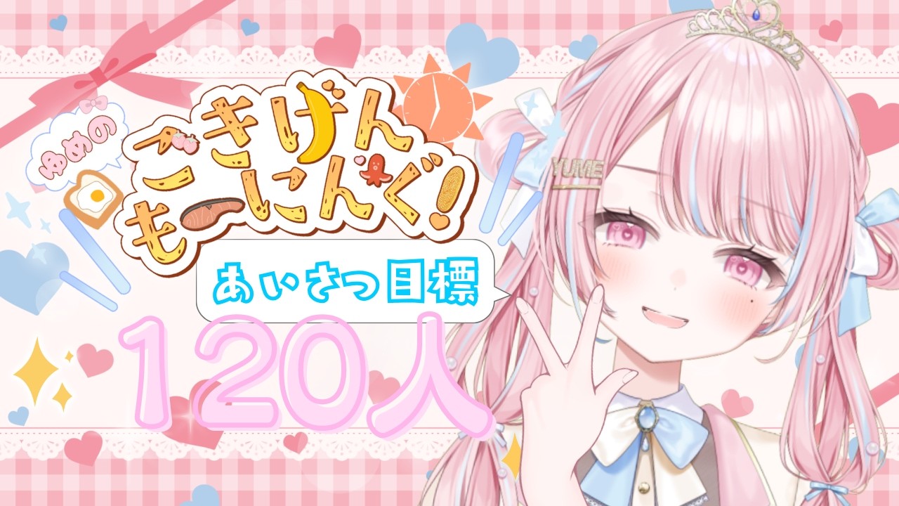 【 #朝活 】120人と「ごきげんよう✨」したいプリンセスとお話ししませんか？👑🌞 #03【 新人VTuber / 姫咲ゆめの 】