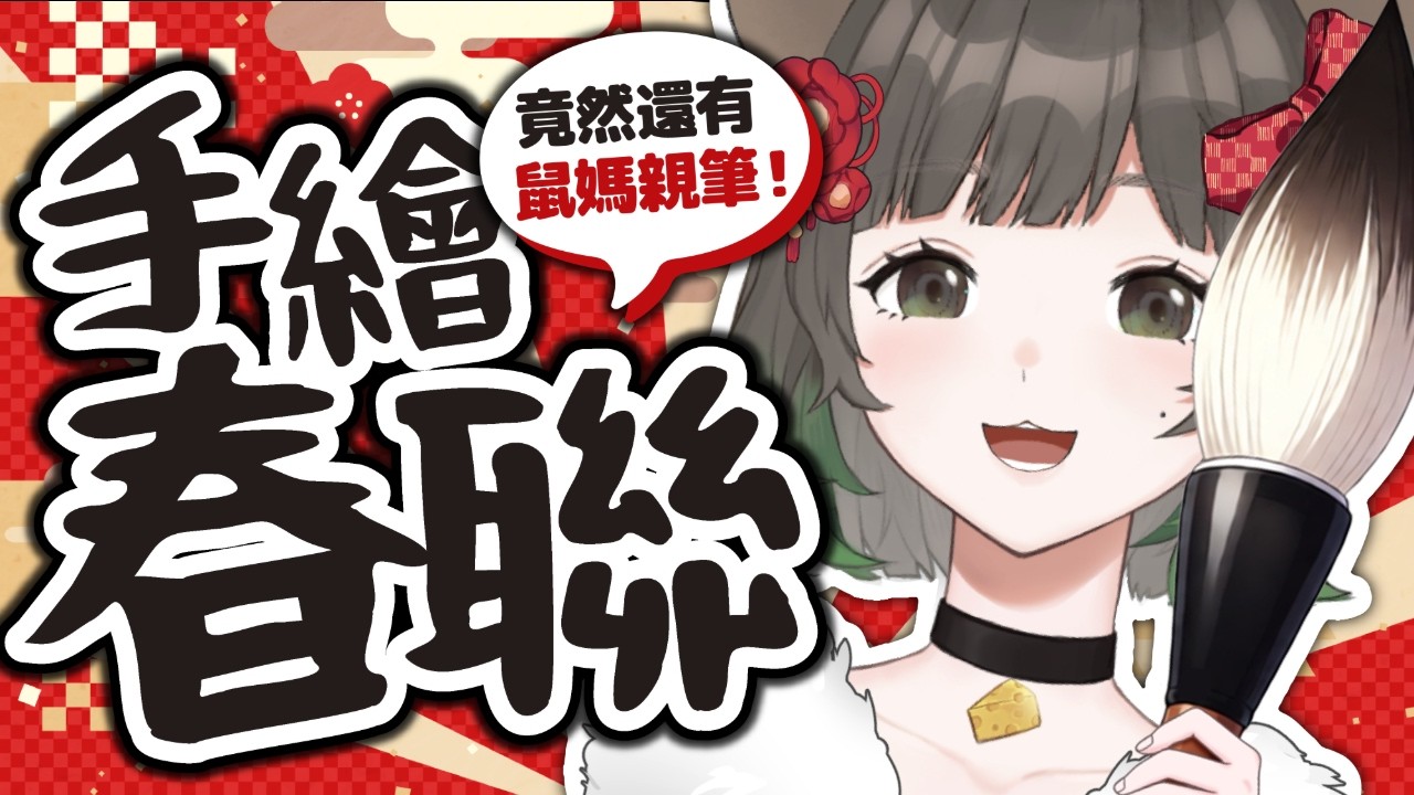 【新年企劃】年假前的最後一開！阿塔手繪馬年春聯帶給您滿滿ㄉ祝福🤲🏻※手部鏡頭注意※ 【拉莉拉塔】