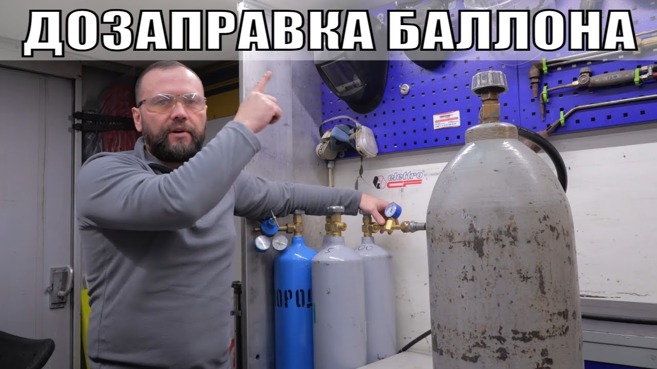 КАК ДОЗАПРАВИТЬ АРГОН ИЗ БОЛЬШОГО В МАЛЕНЬКИЙ БАЛЛОН | УЗК1