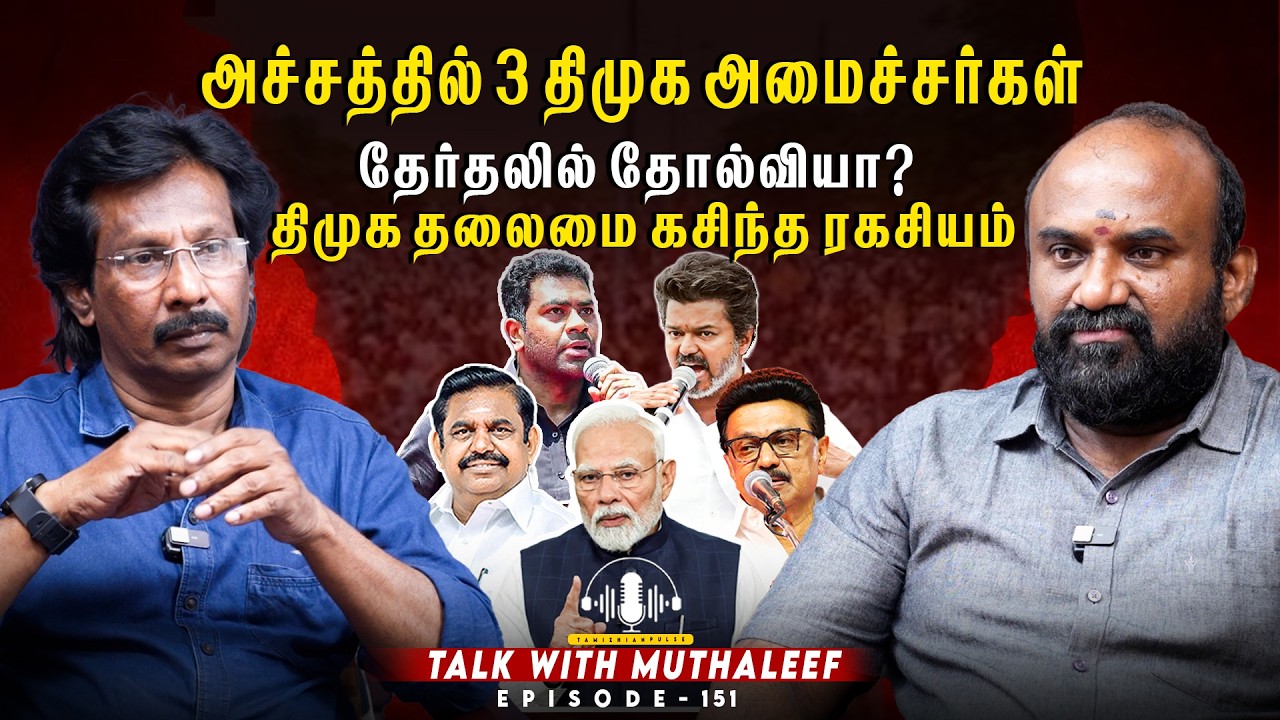  “தேர்தல் முன் திமுக அதிர்ச்சி! | 3 அமைச்சர்கள் ஏன் பயத்தில் |talk with Muthaleef | EPI - 151