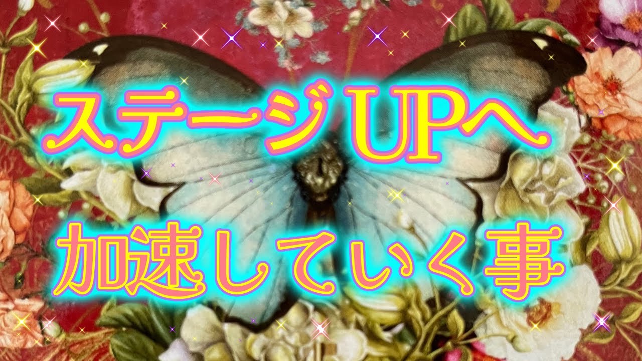 【急加速】ステージUP前の加速していく事をリーディングしました🥰