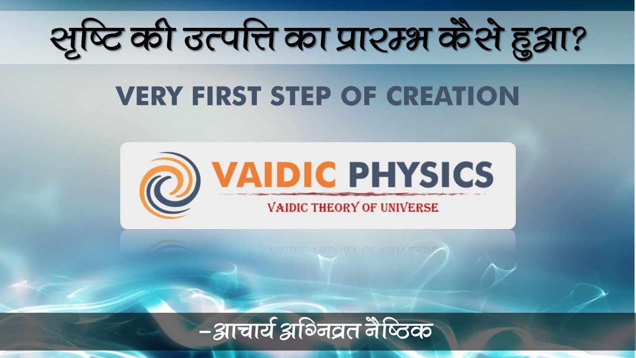 सृष्टि की उत्पत्ति का प्रारम्भ कैसे हुआ? | Big Bang | Acharya Agnivrat