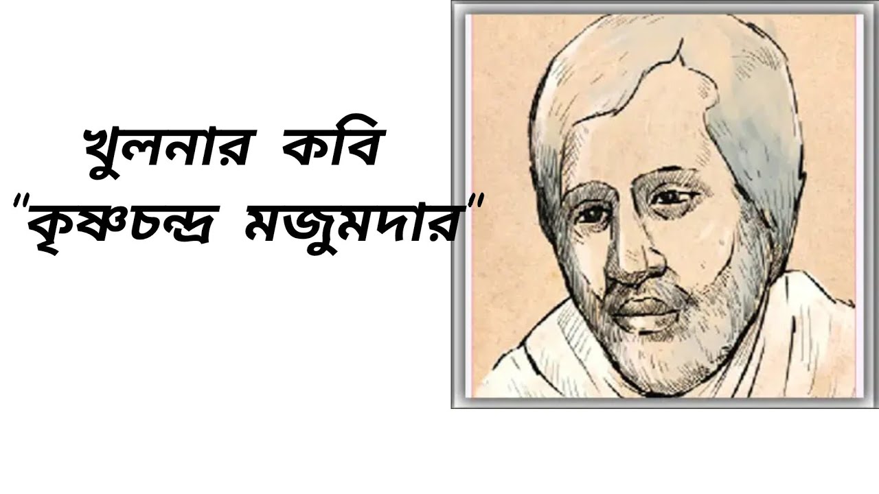 খুলনা সেনহাটির কবি 