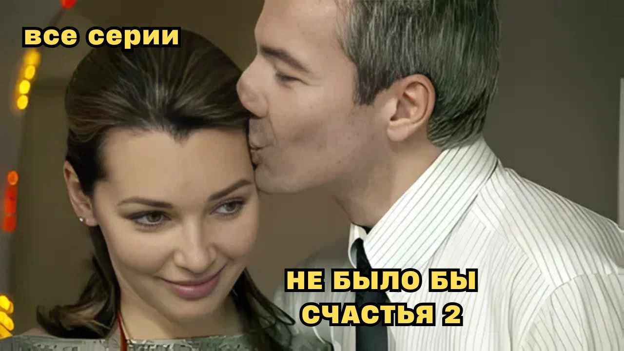 ШИКАРНЫЙ ФИЛЬМ! Не было бы счастья 2, все серии
