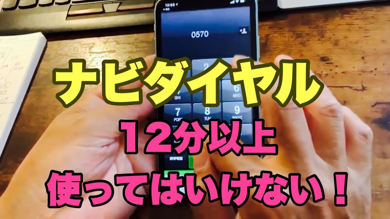 #ナビダイヤル 20秒11円(税込み)で12分以上、話すならば絶対に #050Plus   を使いなさい!