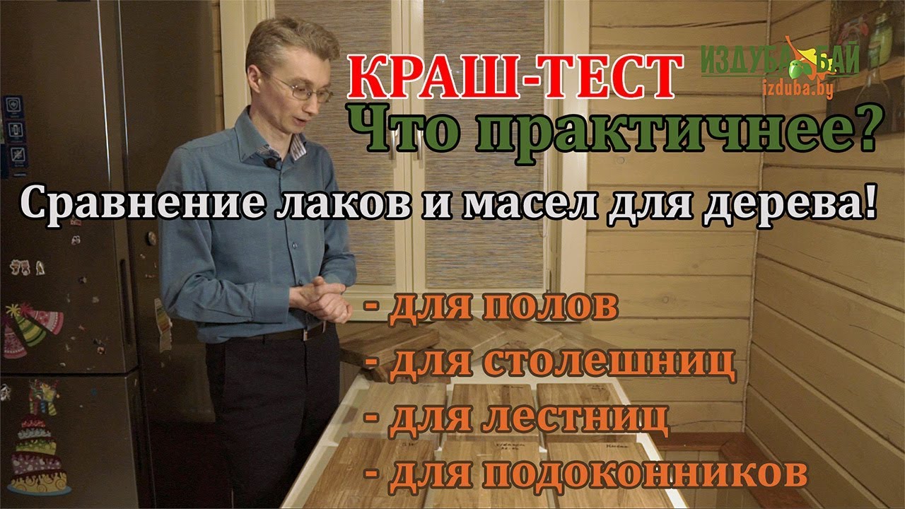 Краш-тест покрытий для дерева. Что выбрать: лак или масло?