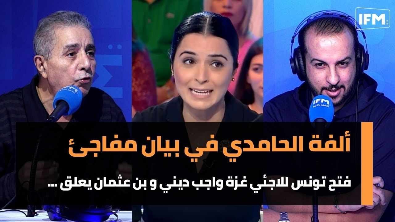 ألفة الحامدي في بيان مفاجئ فتح تونس للاجئي غزة واجب ديني و بن عثمان يعلق :هزان و نفضان !!
