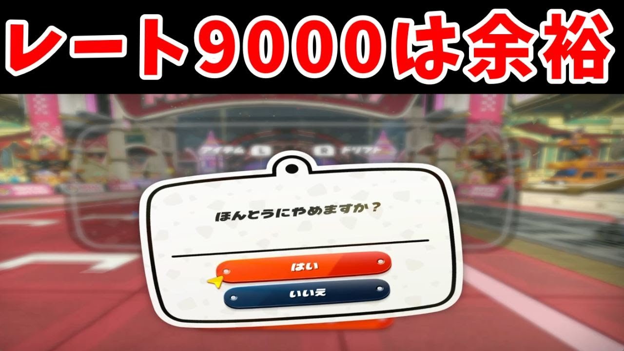 『レート9000』に乗る方法を簡単に解説。上位を取ればいいだけですよ【ゆっくり実況】【マリオカートワールド】