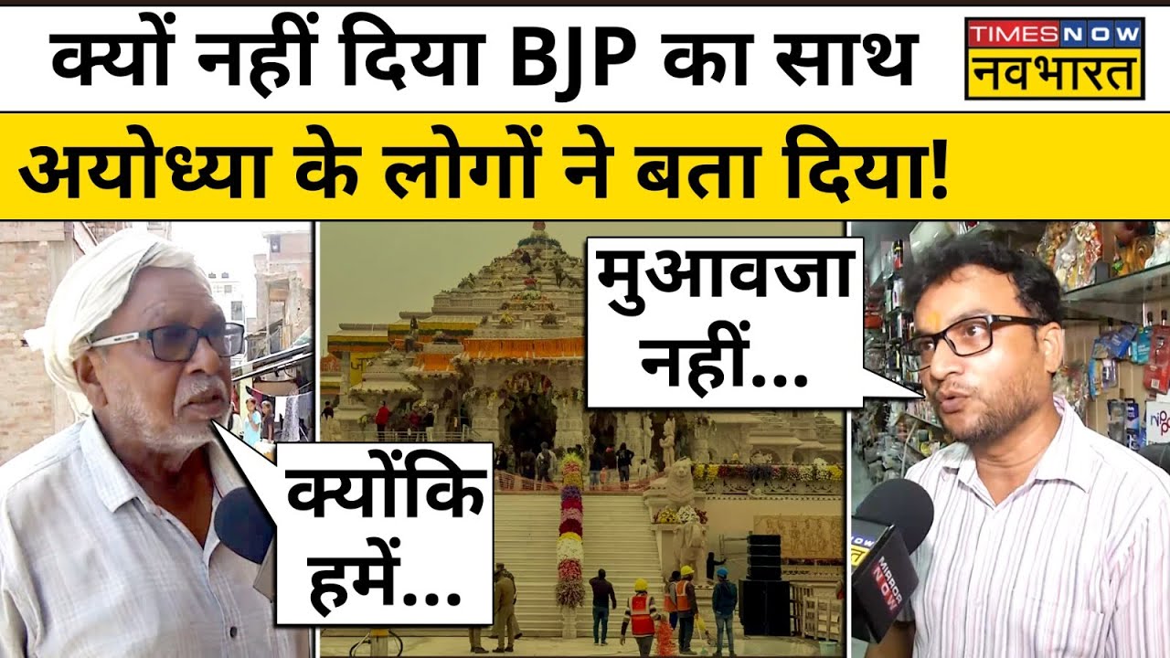 Ayodhya में BJP को क्यों मिली हार, अयोध्या की जनता ने ही बता दी अपने मन की बात! | SP | Akhilesh | UP