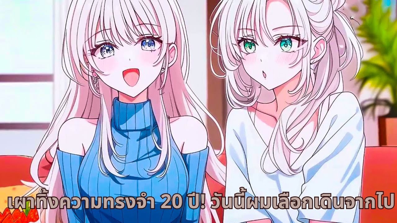 เผาทิ้งความทรงจำ 20 ปี! วันนี้ผมเลือกเดินจากไป