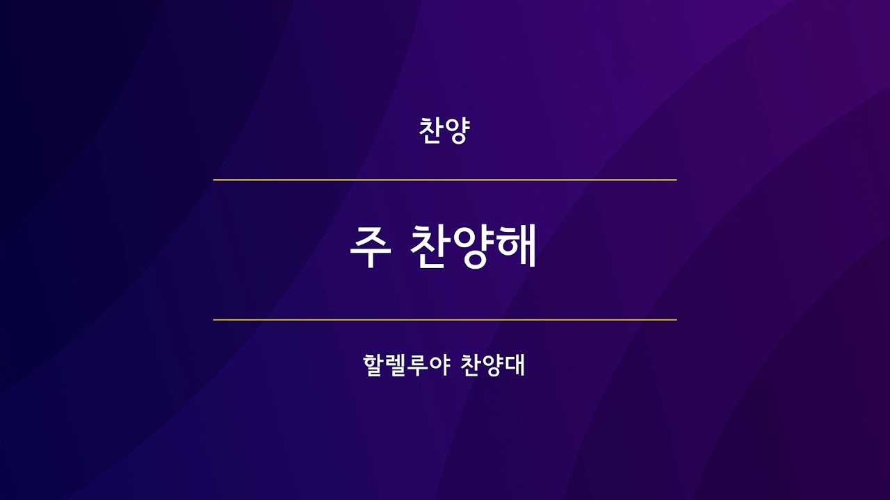 주 찬양해