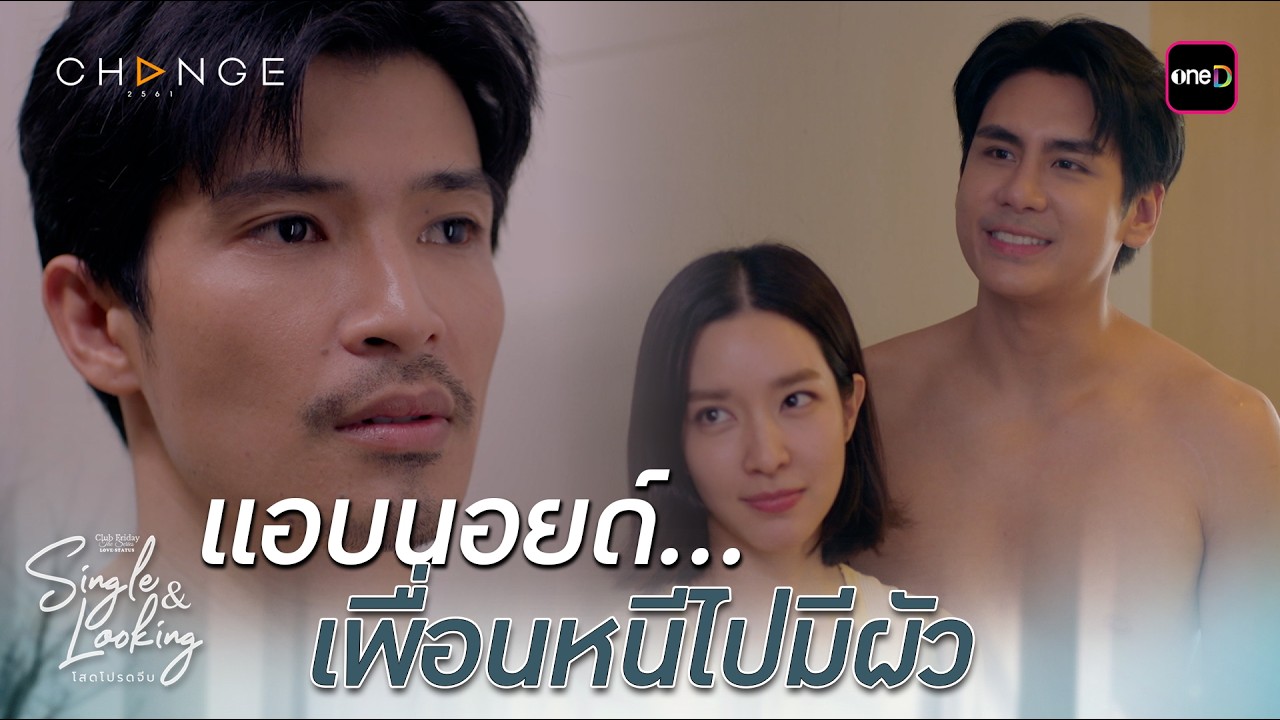 แอบนอยด์... เพื่อนหนีไปมีผัว | Highlight ClubFridayTheSeries SingleAndLooking โสดโปรดจีบ EP.02