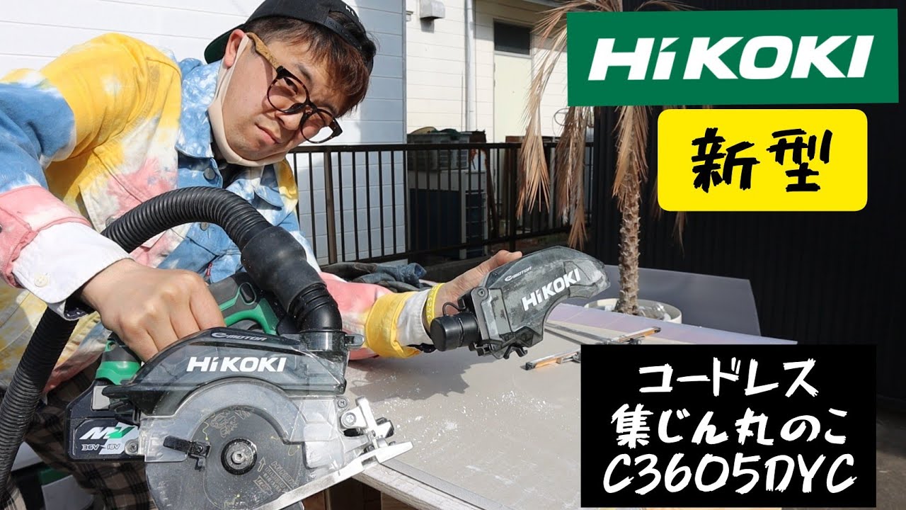 「HiKOKI新製品」2021.04　コードレス集じん丸のこ　C3605DYC発売！　C3605DYBとの違いを検証