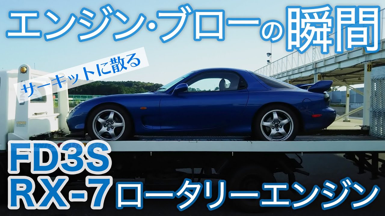 【FD3S RX-7】21年間ありがとう(号泣)エンジンブローの瞬間。原因は？エンジンの中身分解写真公開/ロータリーエンジン/サーキット/車載/13B/MAZDA/RotaryEngine