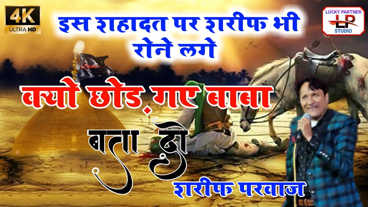 इस शहादत को सुनकर आप भी रोने लगेंगे | Sharif parwaz ka shadat | Muharram qawwali 2022