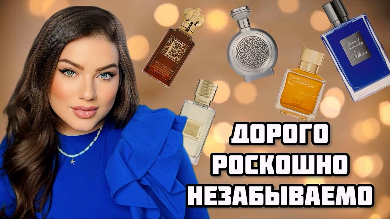 РОСКОШНЫЕ И ДОРОГИЕ: CLIVE CHRISTIAN, KILIAN, BOADICEA, EX NIHILO, MAISON FRANCIS KURKDJIAN
