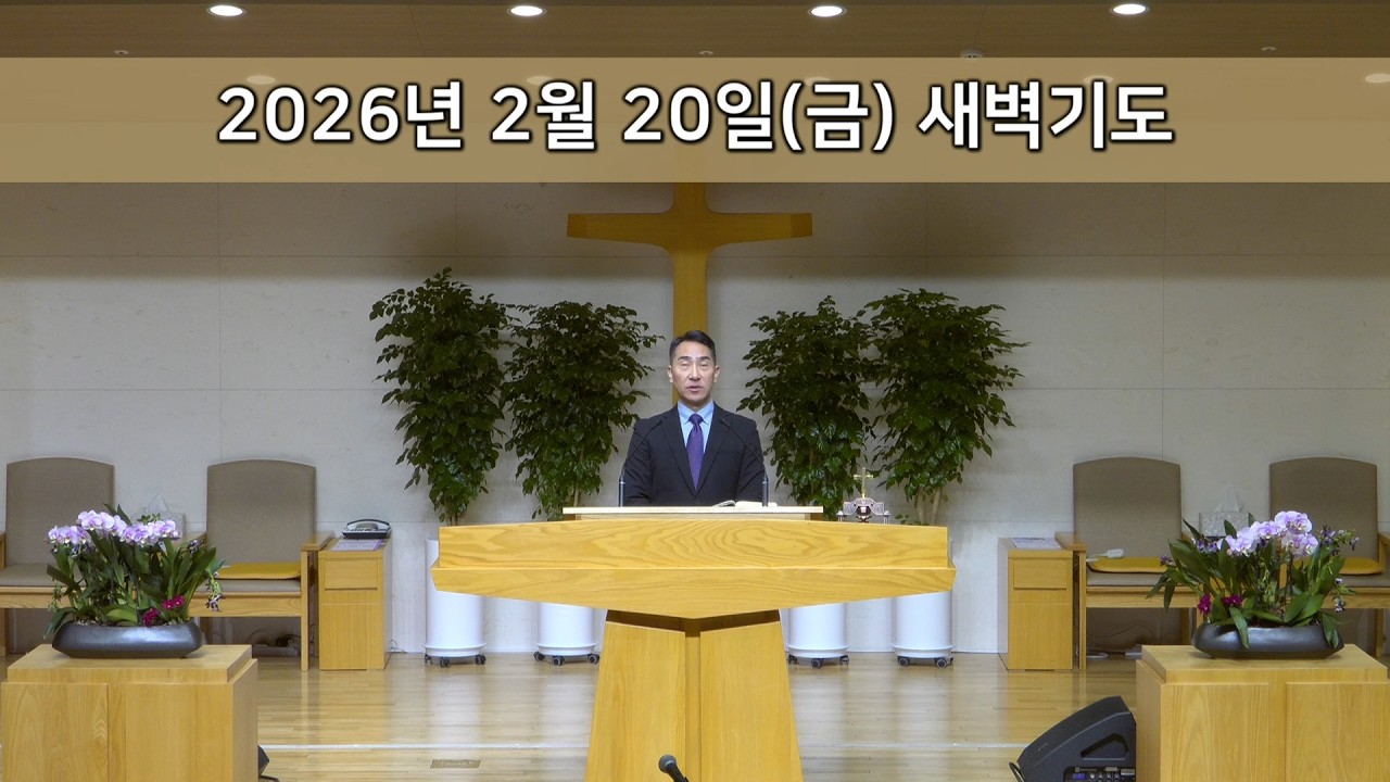 2026.02.20 새벽기도회  | 하나님의 비밀이 이루어지기까지