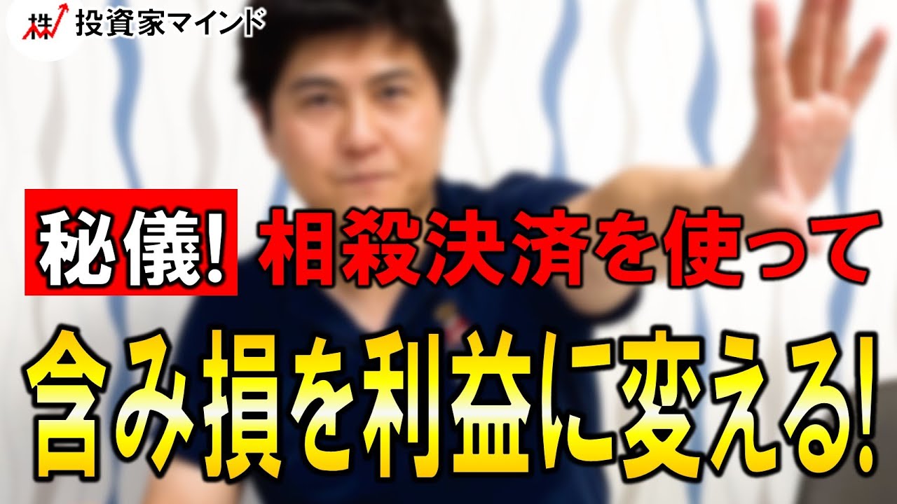 含み損をプラスに変える！相殺決済の使い方【投資家マインド編】※毎週(火)・(木)更新