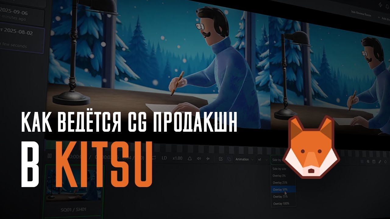 Как ведётся CG продакшн в Kitsu