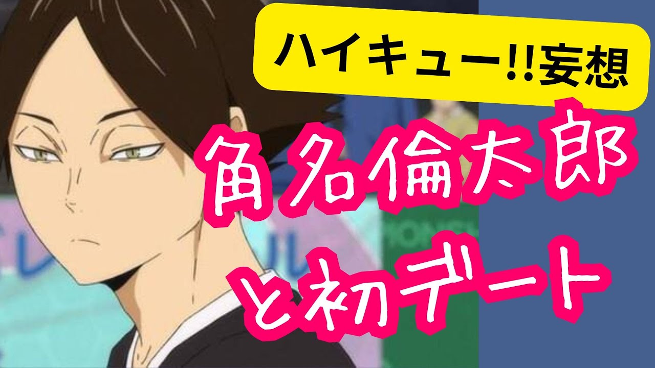 ハイキュー!!妄想★角名倫太郎と初デート