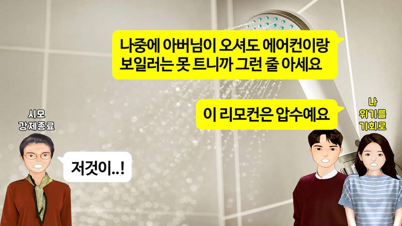 [깡냉이톡썰]시댁 팔면 3억 나온다며 우리 신혼집 팔고 5억 아파트 사서 합가하자는 시모.남편 명의로 해준다는 말에 눈돌아서 승낙한 남편.합가체험 시켜주니 시부모 야반도주 참교육
