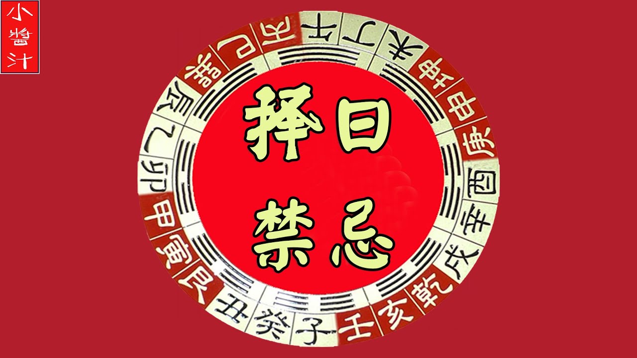 【择日禁忌】风水大师揭秘&ldquo;择日秘诀&rdquo;，这些日子乃&ldquo;大凶&rdquo;，千万别选错了