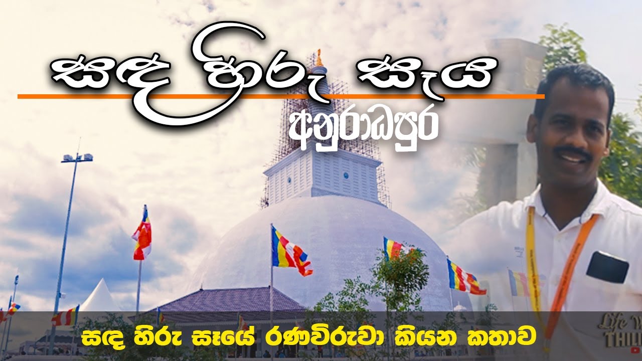 Story of Sanda Hiru Seya | සඳ හිරු සෑයේ රණවිරුවා කියන කතාව | Sacred City of ANURADHAPURA