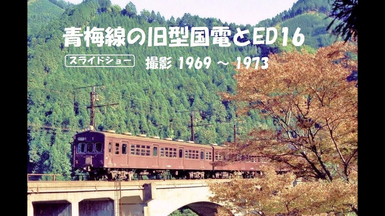青梅線の旧型国電とED16　撮影 1965 ～ 1973　＜スライドショー＞