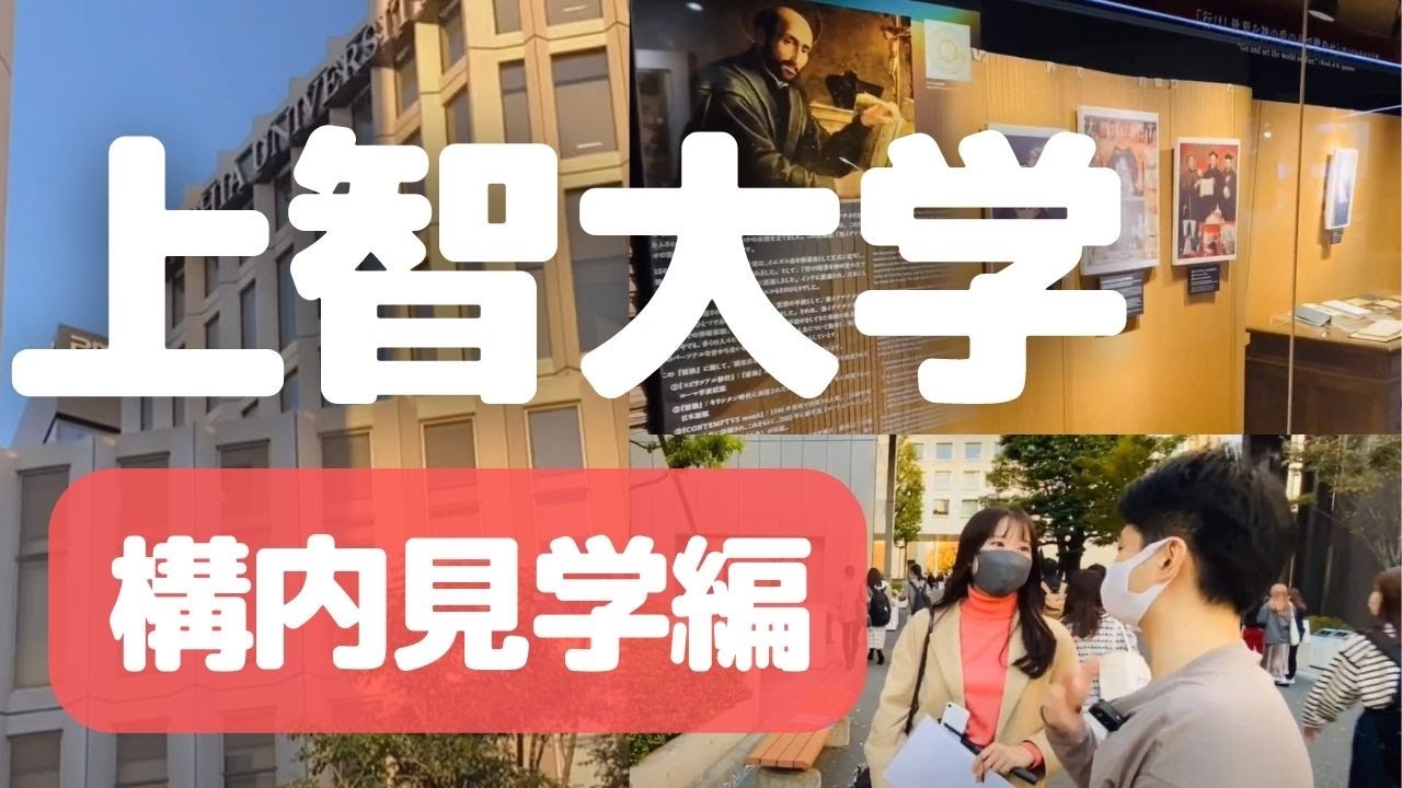上智大学に行ってみた！