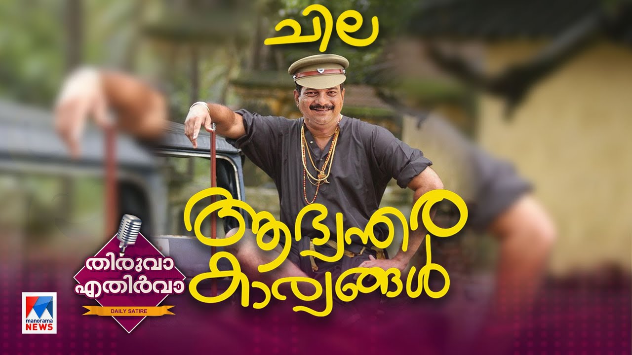 മന്ത്രിയാകാൻ കൊതിക്കുന്ന സുൽത്താൻ്റെ കഥ | P V Anvar | Thiruva Ethirva