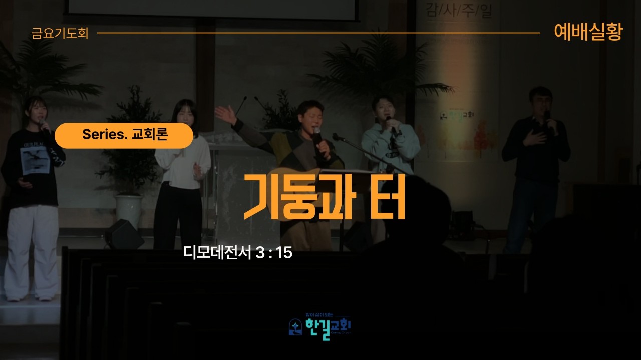 [260227 한길교회 금요기도회 실황 - 교회론3] 기둥과 터 l 디모데전서 3:15