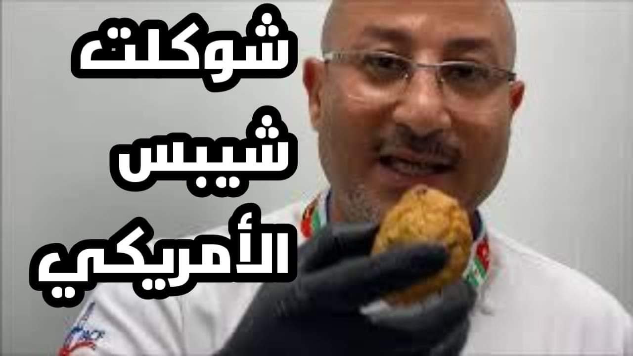 مقادير  شيكولت شيبس  الامريكى  Chocolate chips