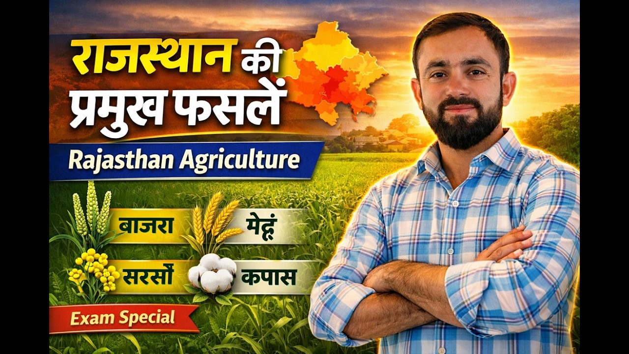 राजस्थान की प्रमुख फसलें एवं उत्पादन क्षेत्र | One Shot Revision for LDC EXAM by KRISHAN SIR