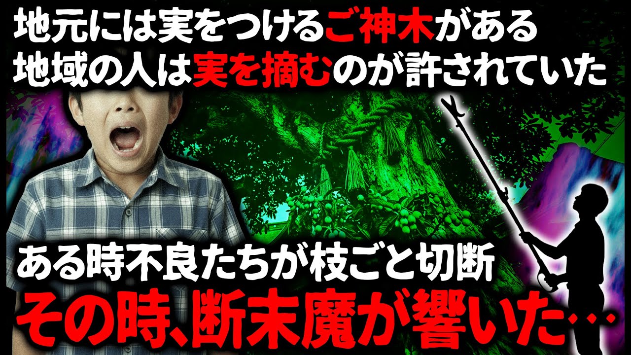 【怖い話】ご神木は誰のものでもない不思議な木だった。子供の俺にはわからなかったんだ…それがどんなものなのか。【ゆっくり】【修正版】