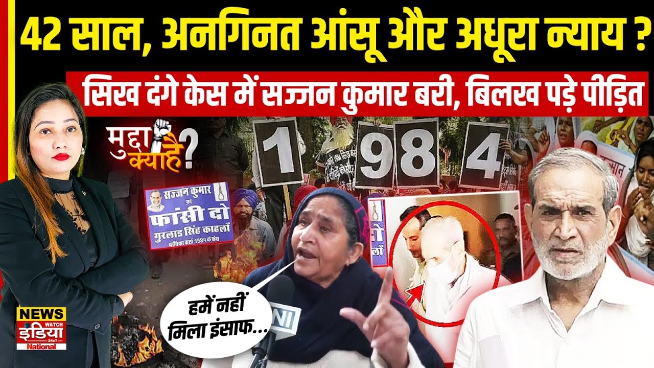 1984 Riots Case: क्या गवाहों के पलटने से बच गए Sajjan Kumar? जानिए फैसले की 3 बड़ी वजह