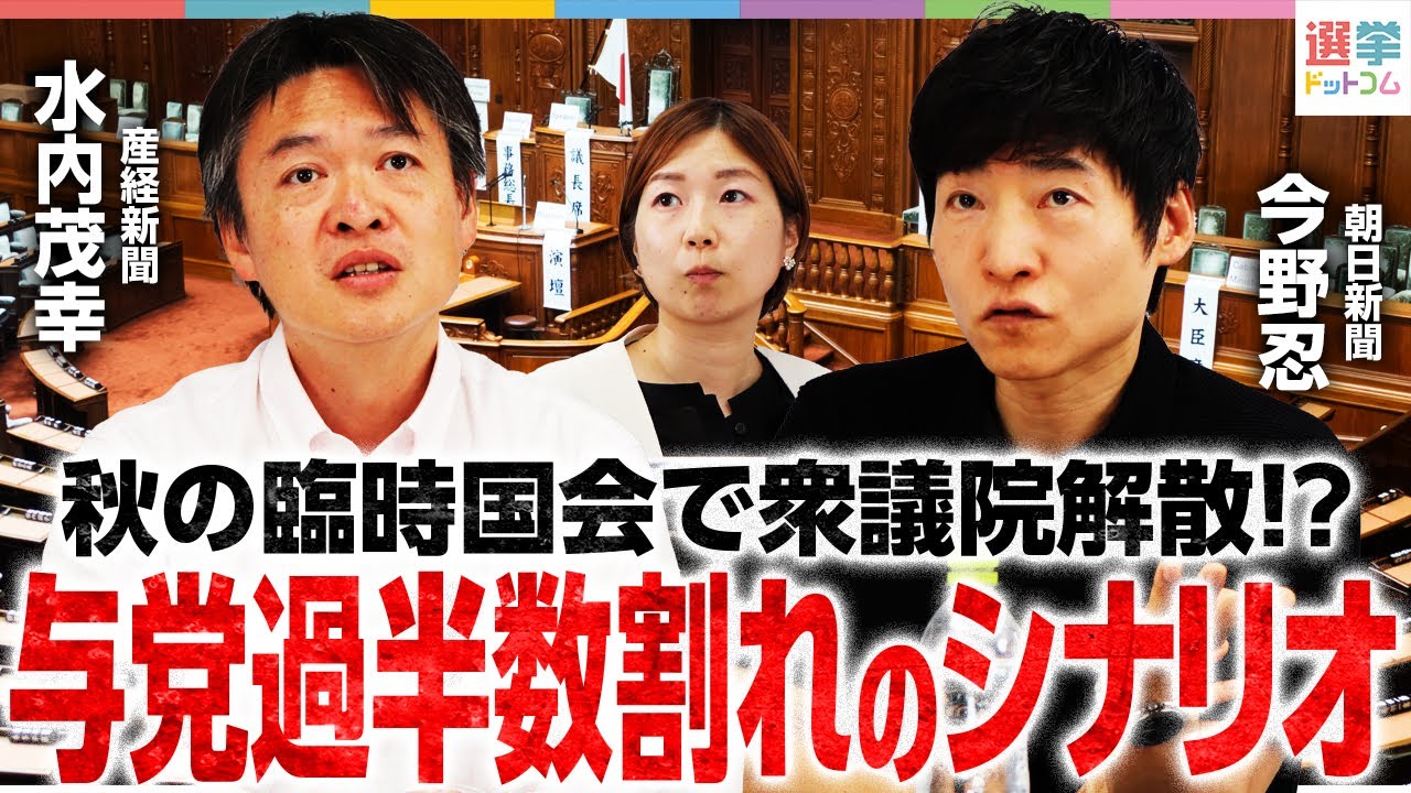 【参院選2025】与党過半数割れなら秋に衆院解散も？産経×朝日の政治記者が徹底解説【産経新聞・水内茂幸/朝日新聞・今野忍】｜選挙ドットコム