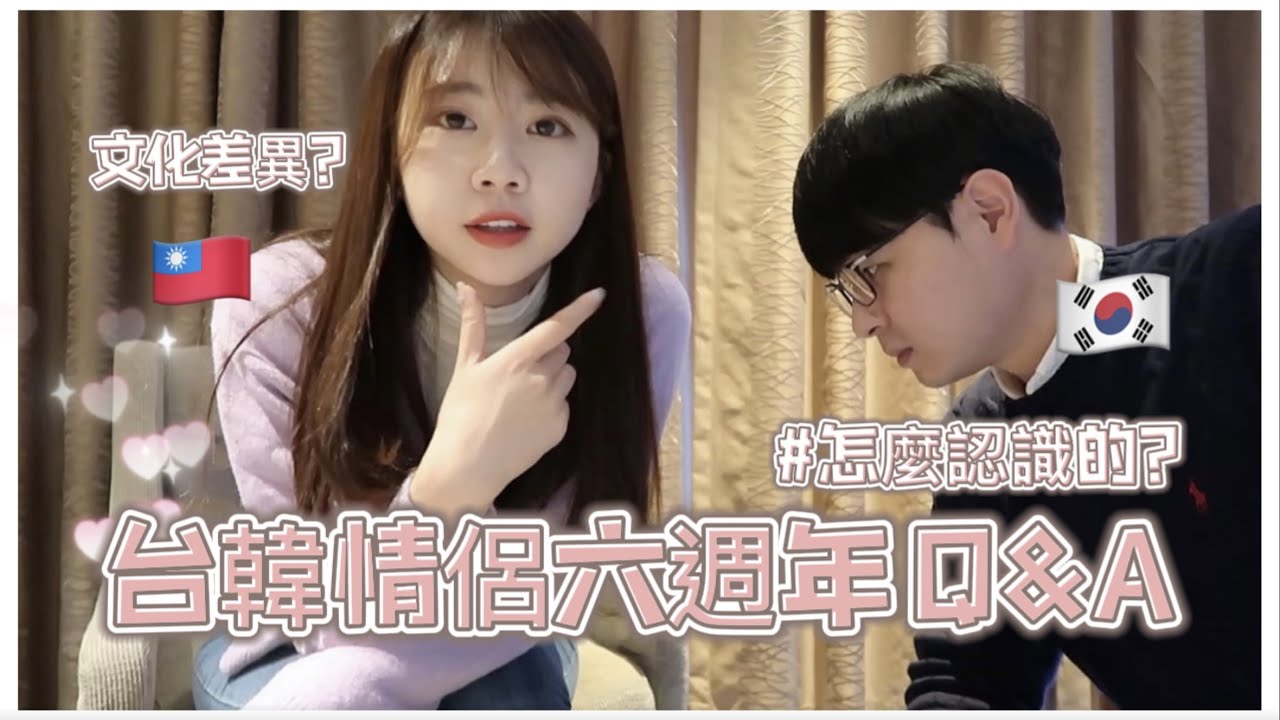 台韓情侶Q&A六週年特輯🇹🇼🇰🇷｜我們怎麼認識的？有結婚打算？｜台韓文化差異、磨合期？遠距離、愛情長跑💗｜國際情侶/국제커플/Couple Vlog/韓國VLOG｜紹紹Soytube