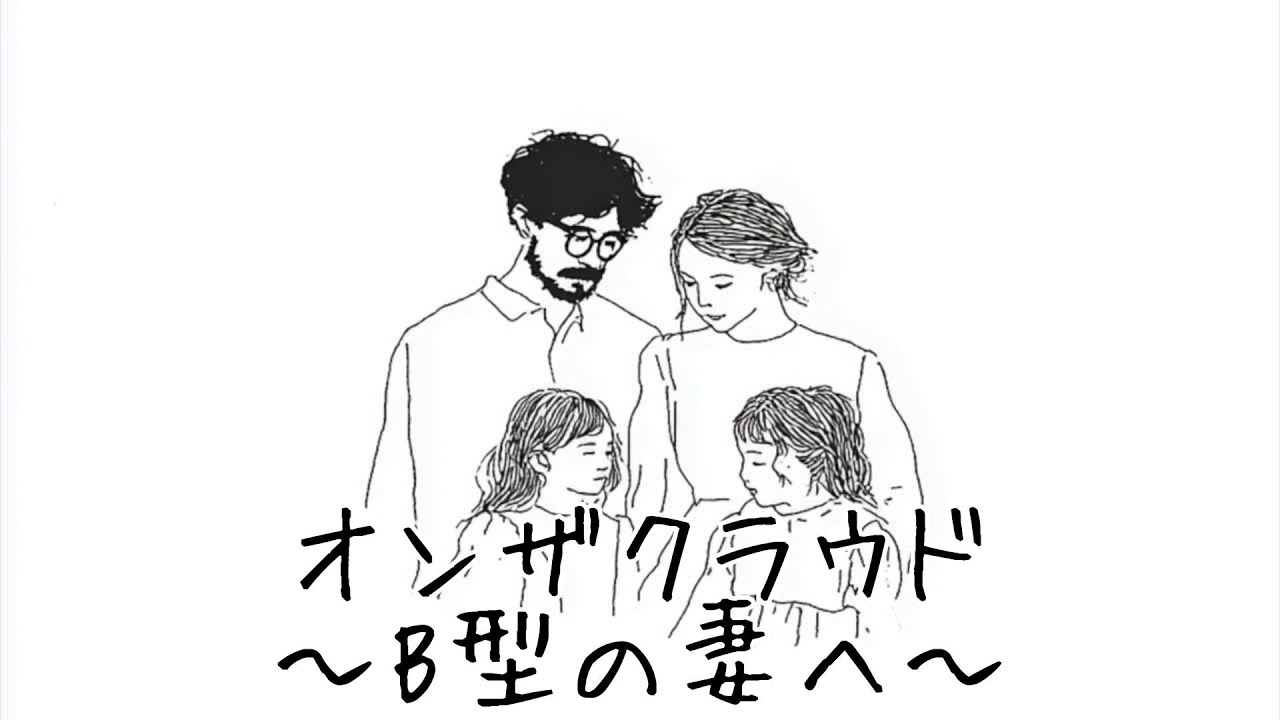 オンザクラウド〜B型の妻へ〜｜一二三正太郎