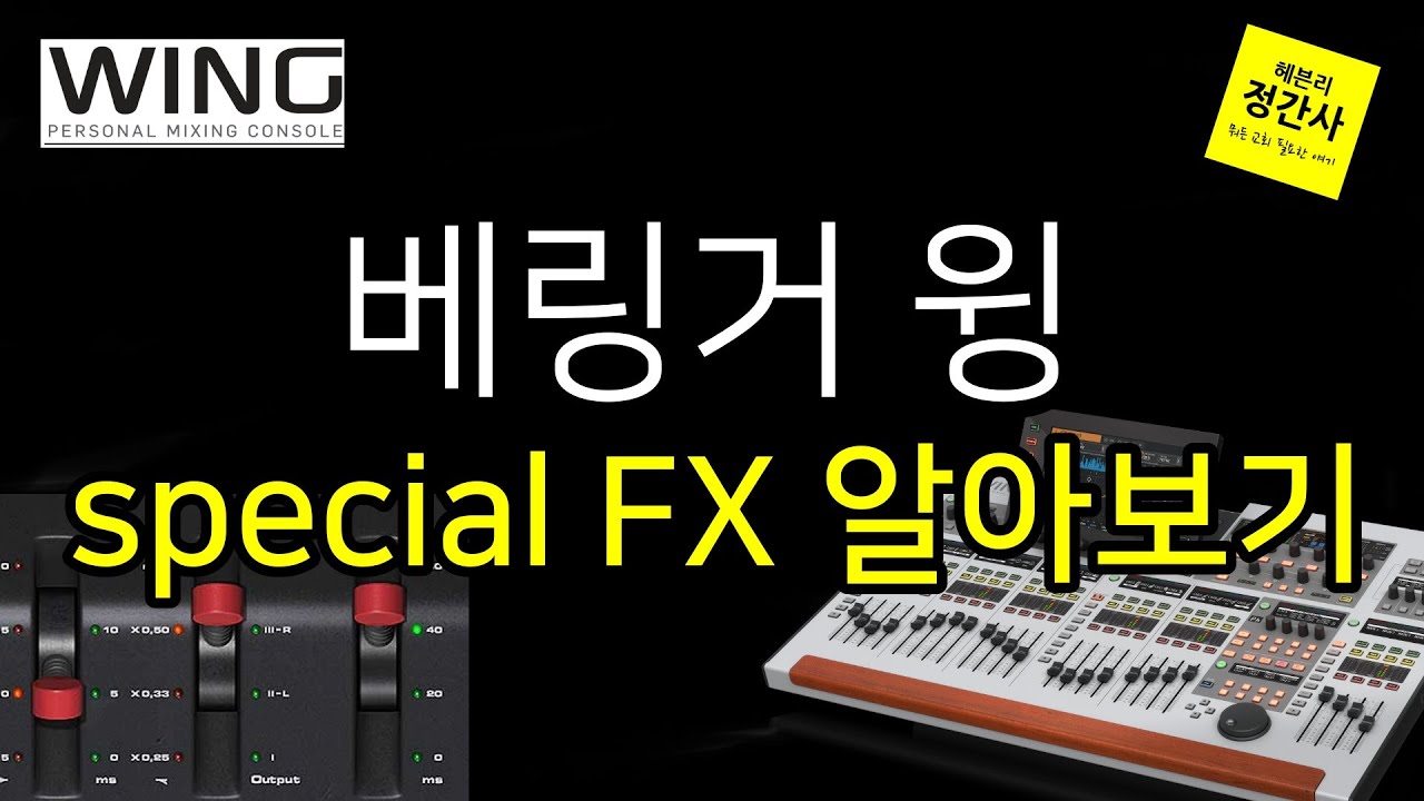 베링거 윙에 스페셜 FX 이펙터랙 들여다 봤습니다.