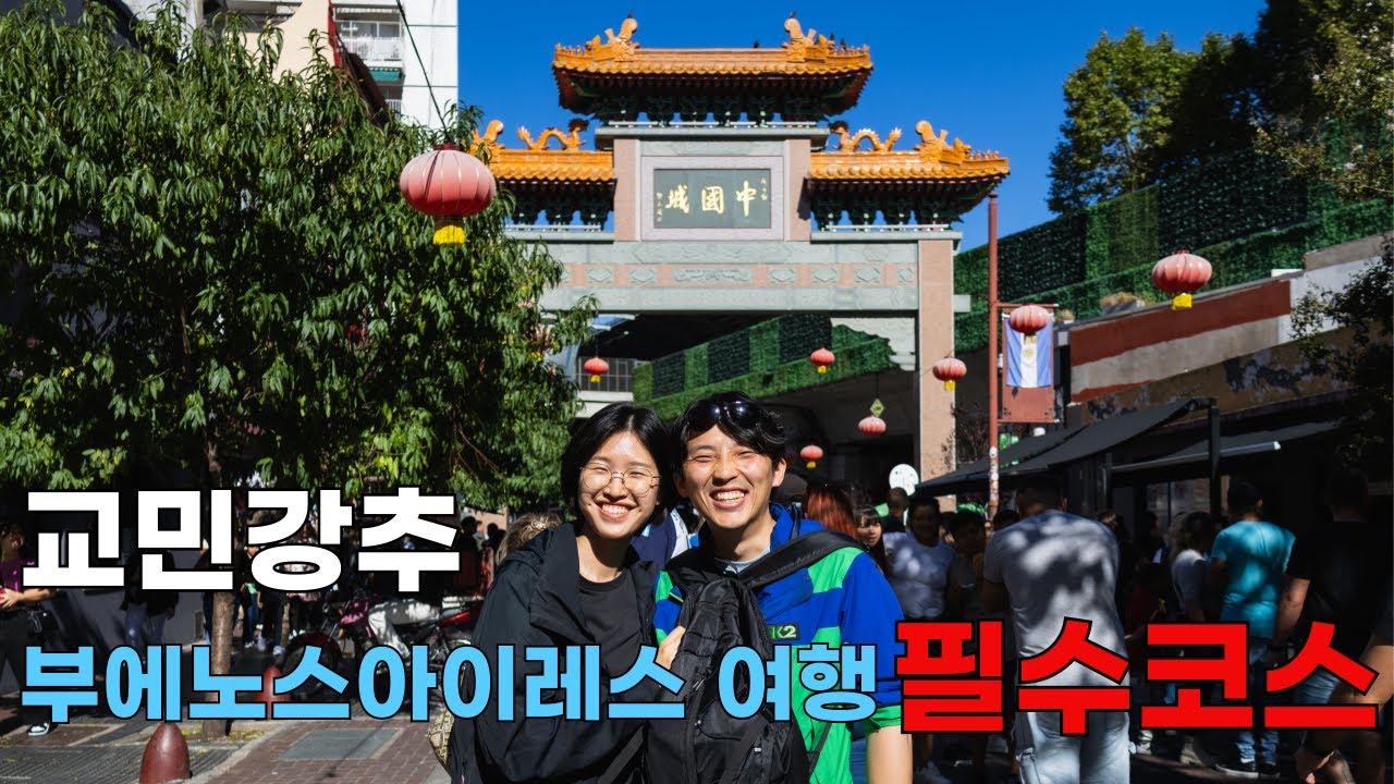 러일부부의 남미여행(15) - 🇦🇷교민 강추❣️ 부에노스아이레스 오면 꼭 봐야 할 이것⁉️