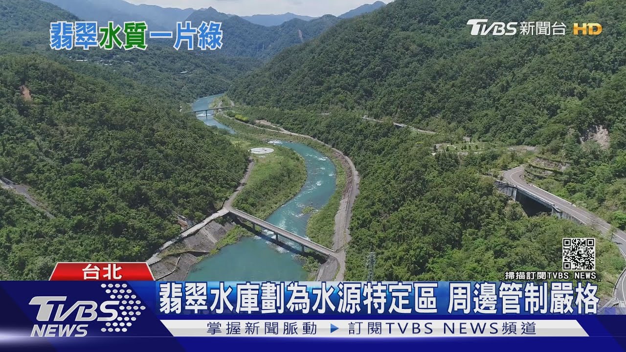 好樣的! 全台第二大翡翠水庫 蓄水量.水質全台第一｜十點不一樣20210621