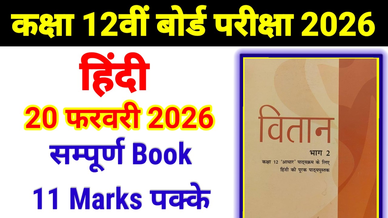 Class 12th हिन्दी अनिवार्य {वितान भाग-2} 20 February 2026 || RBSE 12th  वितान भाग-2 Complete Book