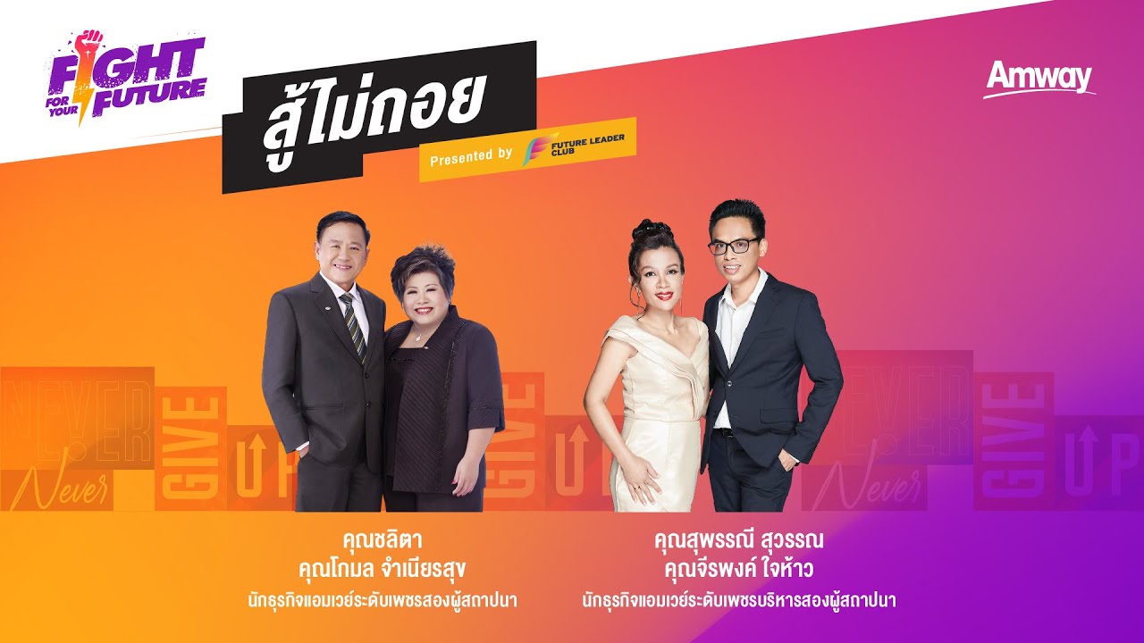 [Full] Fight For Your Future| การเดินทางครั้งที่ 3 สู้ไม่ถอย