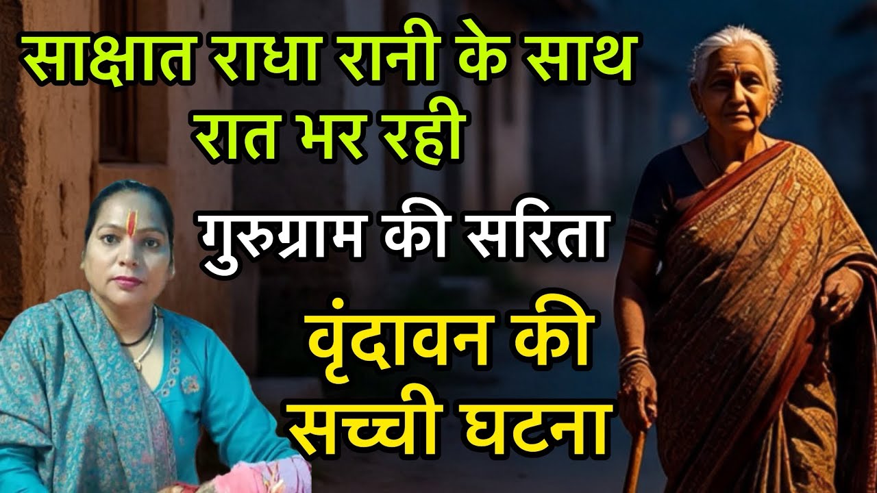 साक्षात राधा रानी के साथ रात भर रही गुरुग्राम की सरिता सुनिए वृंदावन की सच्ची घटना 