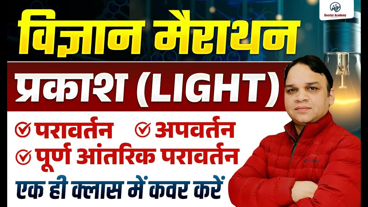 SCIENCE Marathon Class | Light Important Questions| Sandeep Sharma | Booster Academy