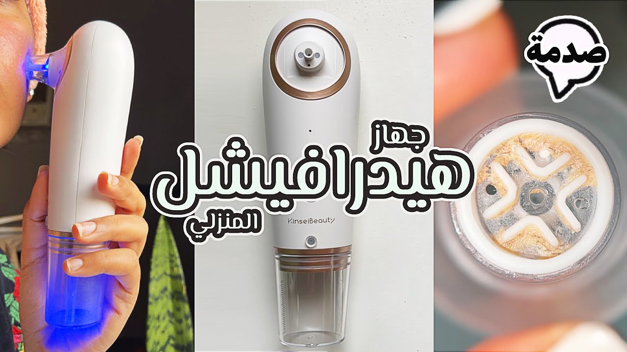 جربت جهاز هيدرافيشل المنزلي لتنظيف البشرة | انصدمت من اللي طلع🤣💔