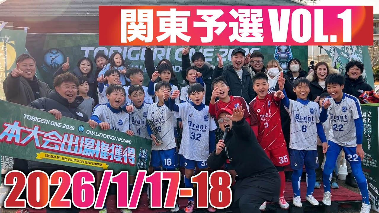 【ハイレベル】激戦必至のU-12関東予選🔥衝撃の結末は・・・・