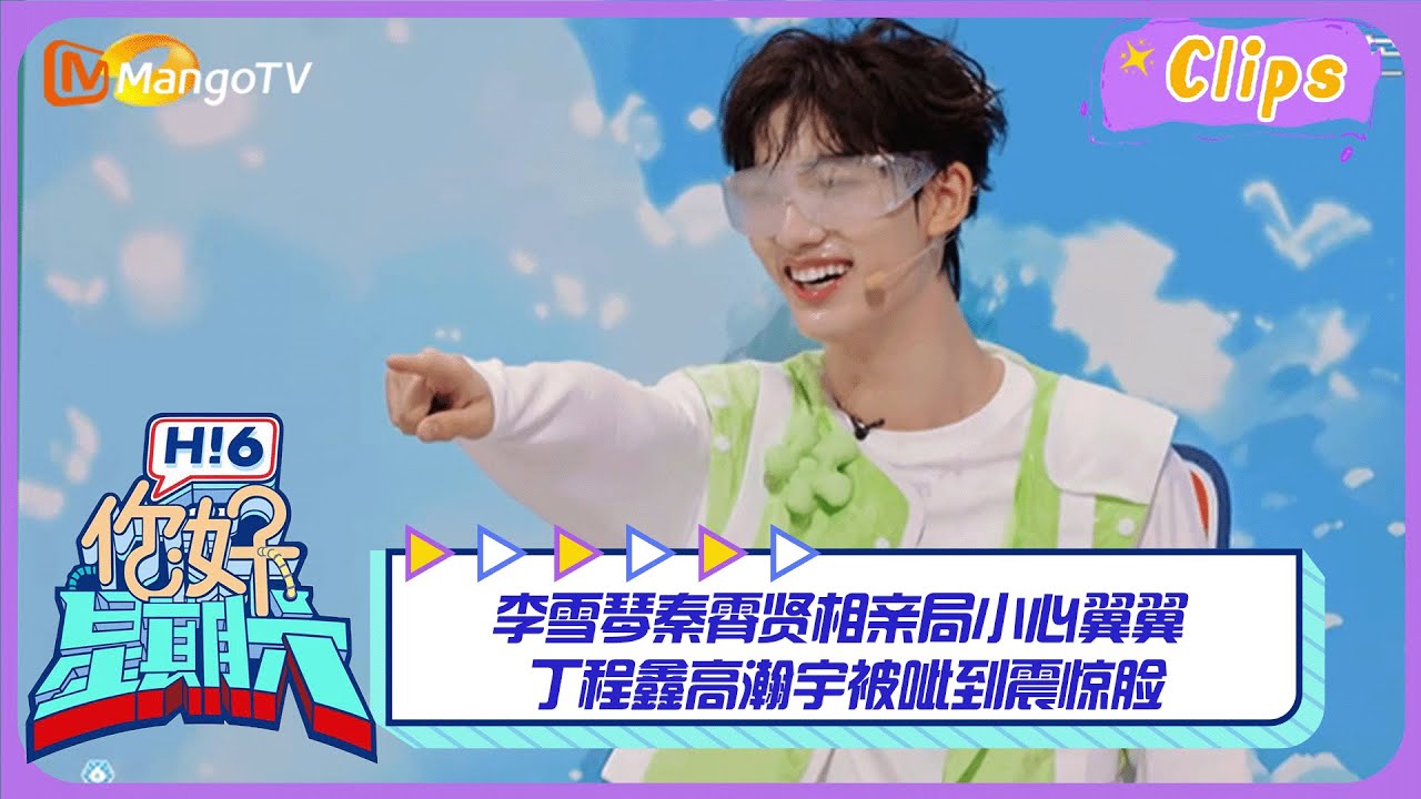 【精彩看点】 李雪琴秦霄贤相亲局小心翼翼 丁程鑫高瀚宇被呲到震惊脸 ｜你好星期六 Hello Saturday Highlights丨MangoTV