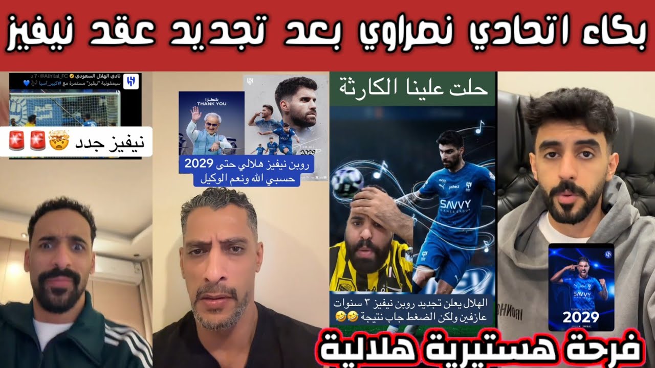 ردة فعل بكاء نصراوي اتحادي بعد إعلان نادي الهلال تجديد عقد نيفيز وفرحة هلالية شكرا نواف بن سعد 